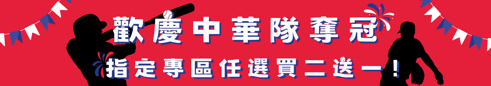 🎉⚾歡慶中華隊奪冠⚾🎉 指定專區任選買二送一！