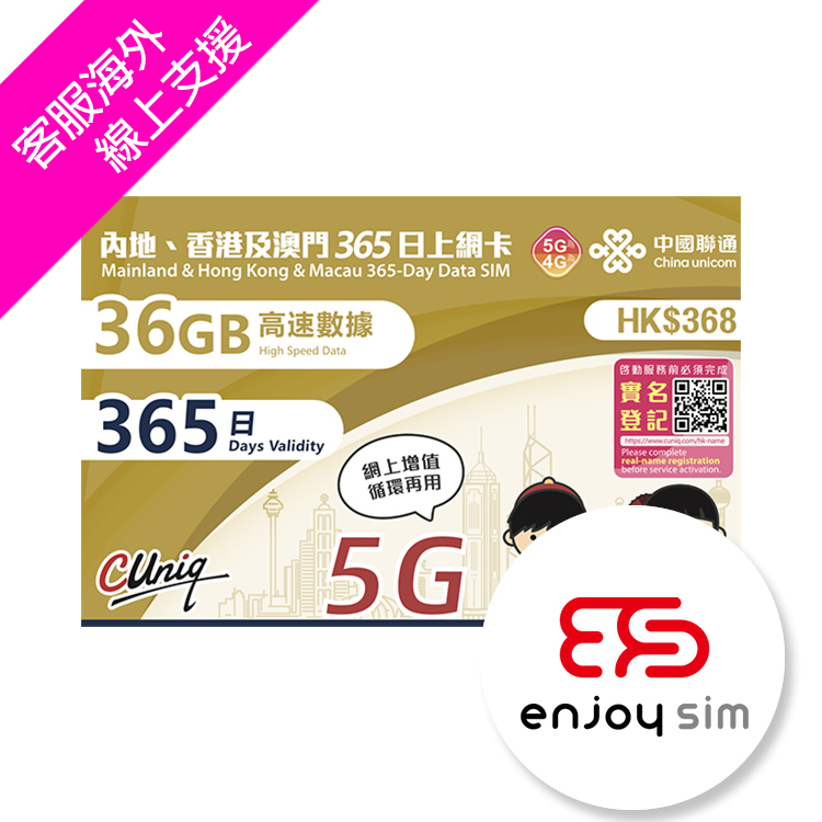 中國聯通 - 365日【內地、香港、澳門】(36GB) 5G/4G上網卡數據卡SIM咭