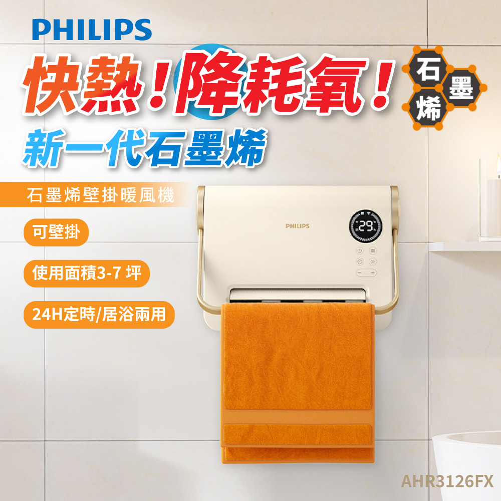 飛利浦石墨烯壁掛暖風機 AHR3126FX