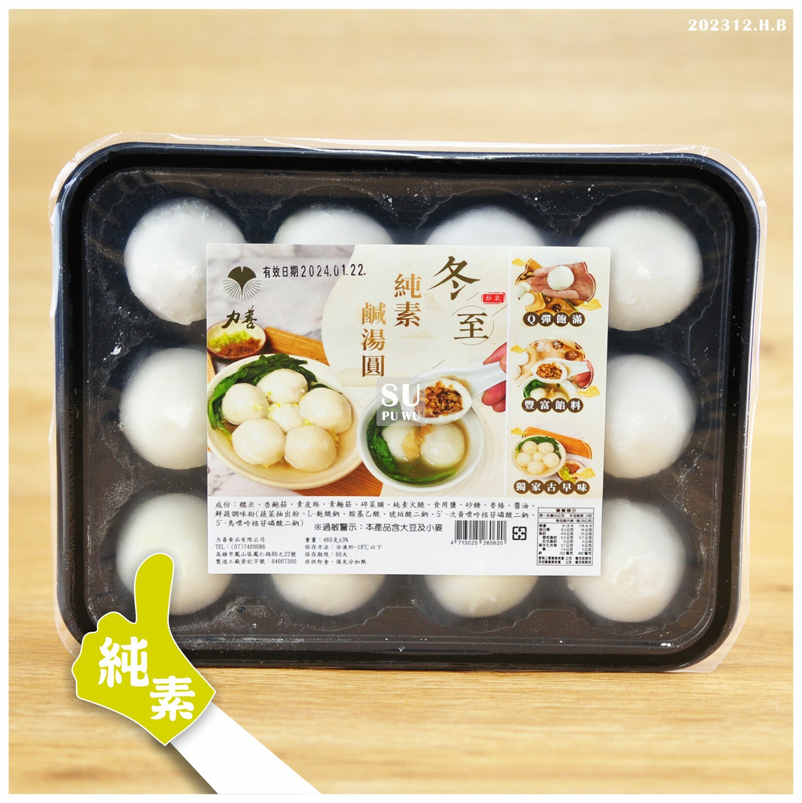 〔力善〕純素 鹹湯圓【季節限定】