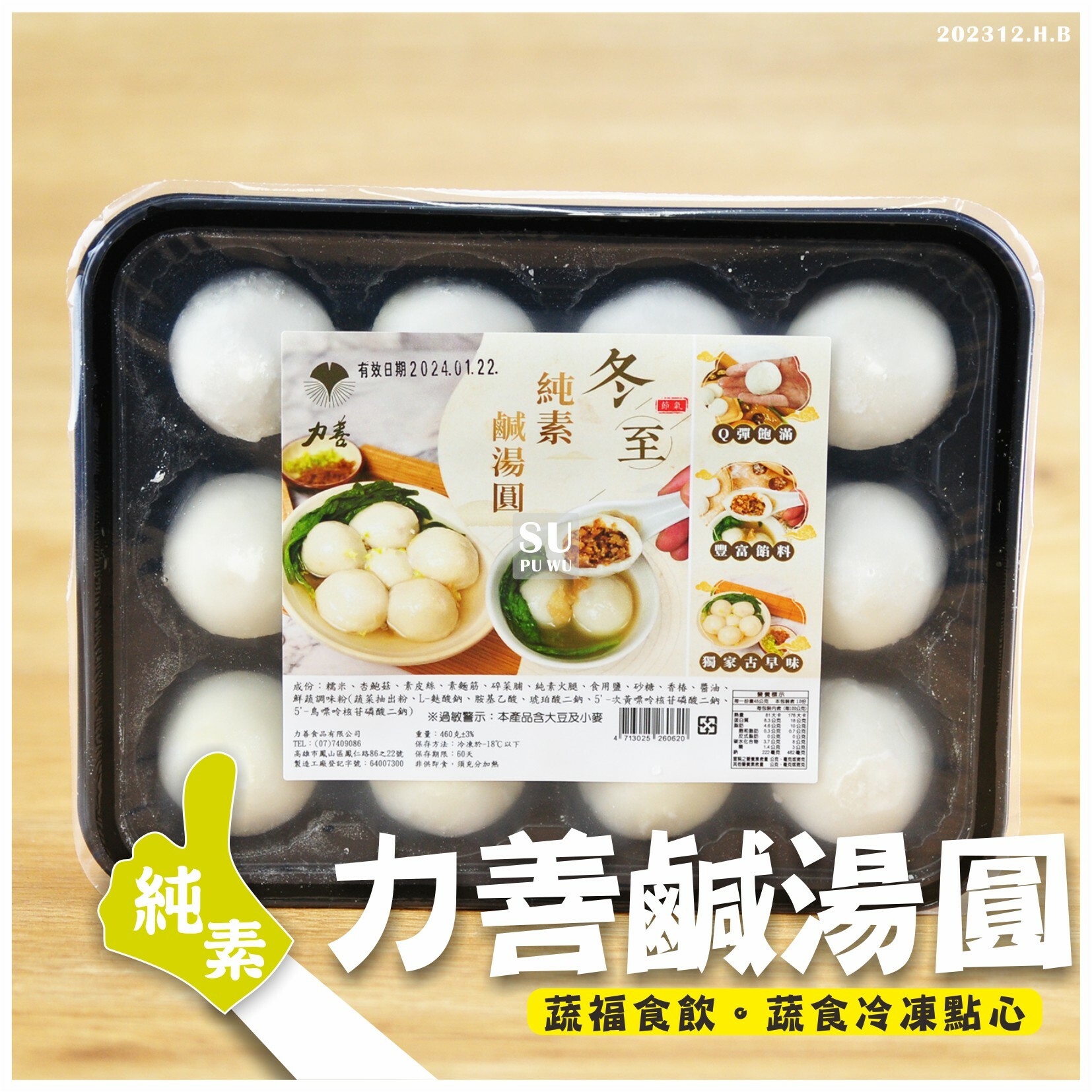 〔力善〕純素 鹹湯圓【季節限定】