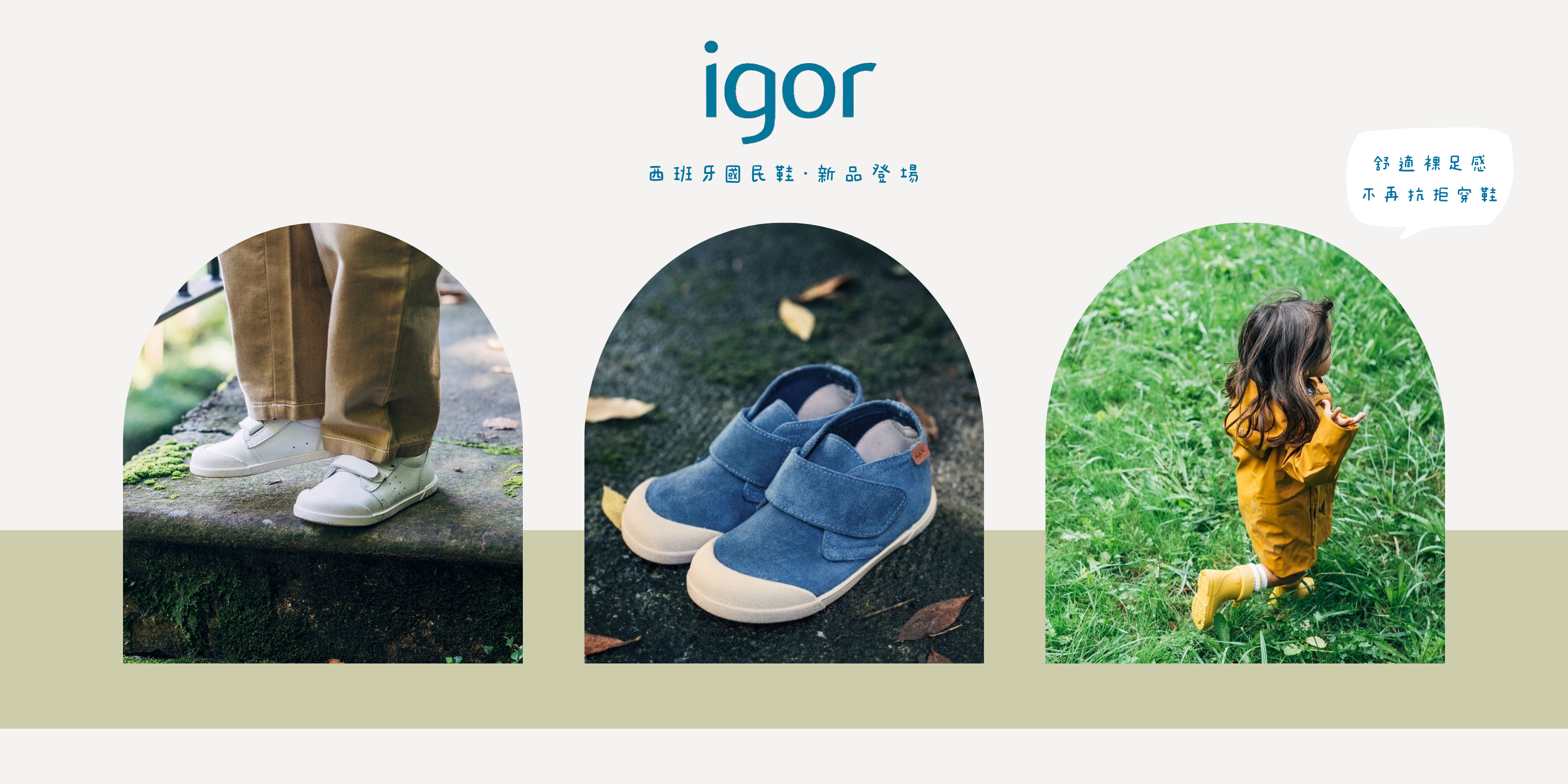 Igor 秋冬大勢：西班牙人氣國民鞋新品上架！