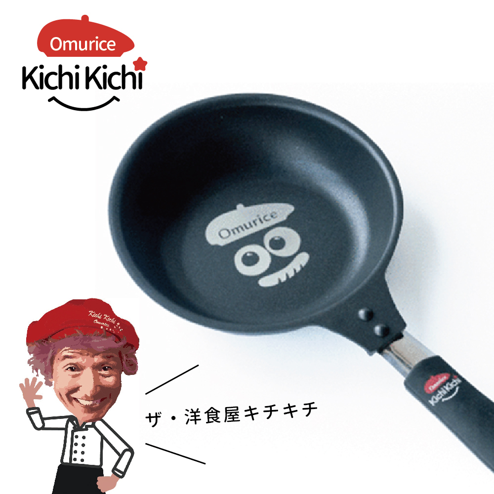 Kichi kichi｜日式神級煎鍋 ( 單鍋 )・ザ・洋食屋キチキチ 京都洋食屋 紅帽主廚監製