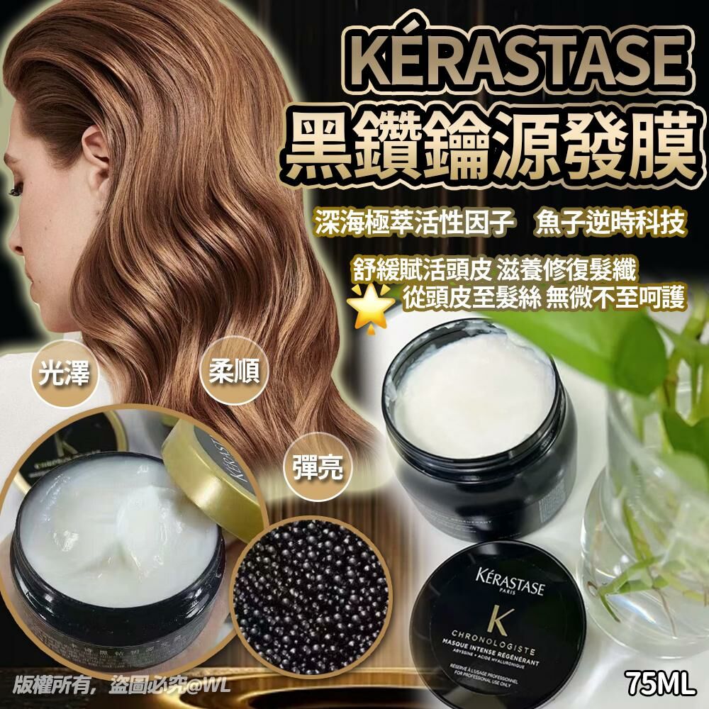 [M2291] [現貨] (J116) 法國Kerastase卡詩黑鑽鑰源發膜 75ml