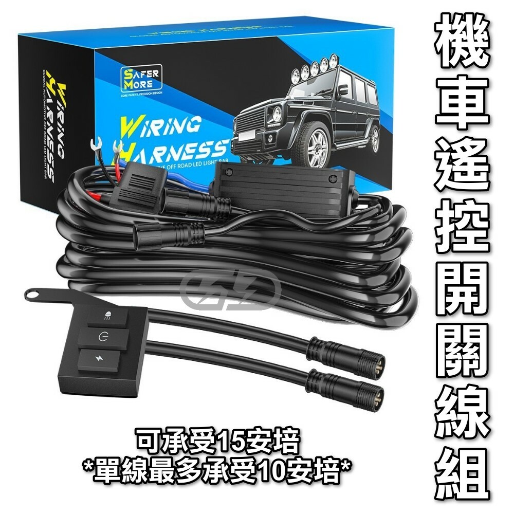 12V機車遙控開關線組 晶典光電