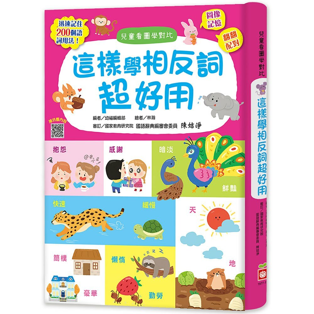 兒童看圖學對比:這樣學相反詞超好用