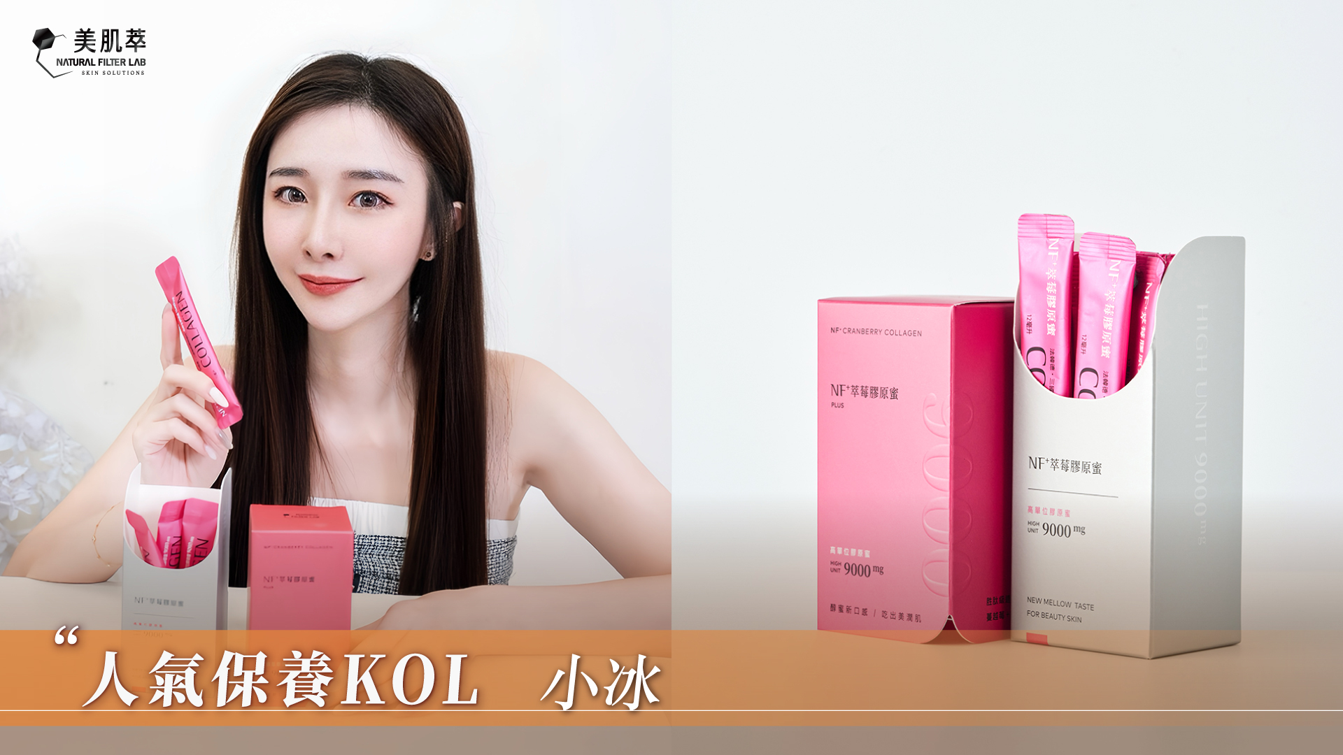 美肌萃 小冰 人氣保養KOL  膠原蛋白推薦