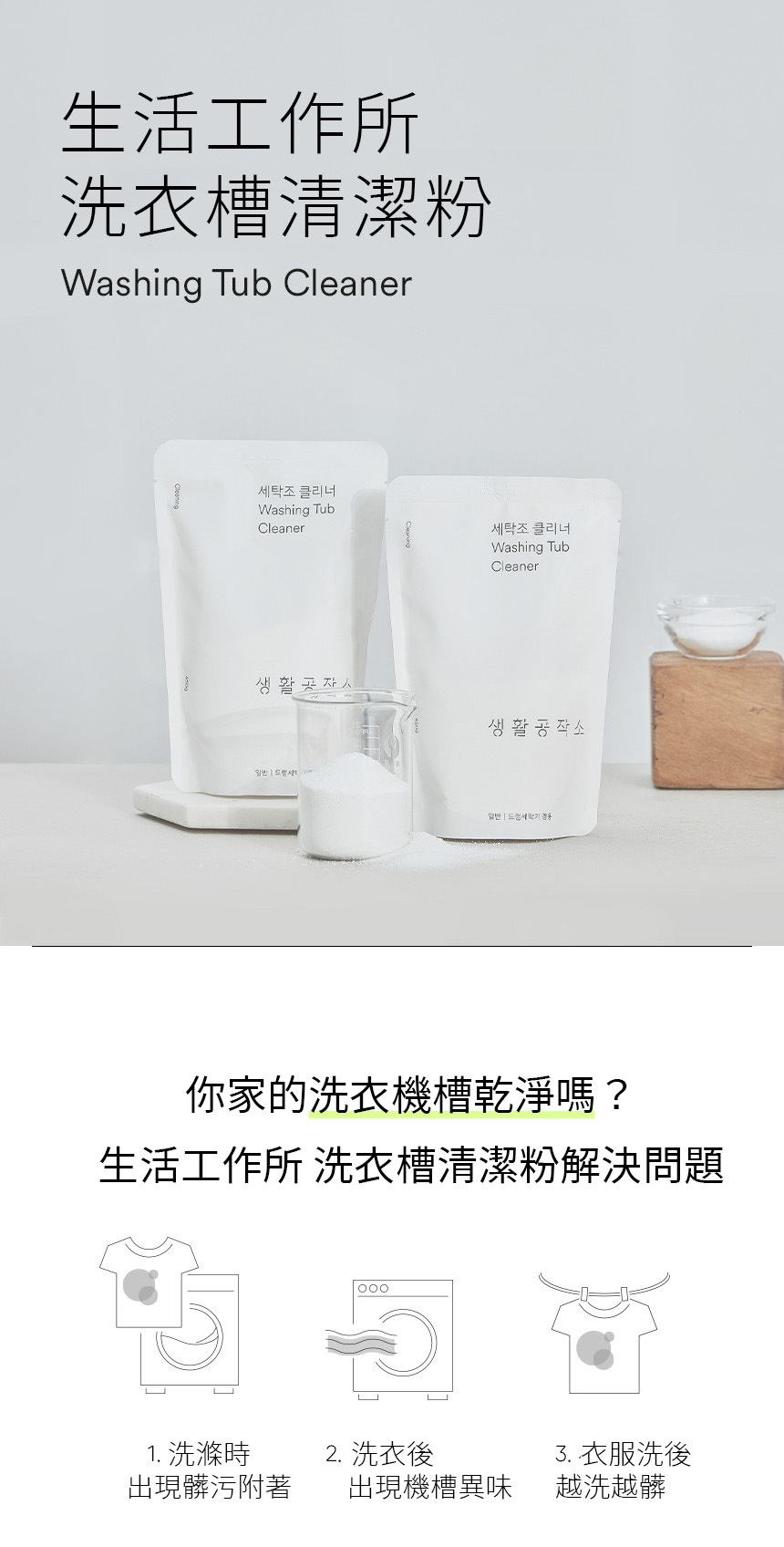 SAENGONG 生活工作所 洗衣槽清潔粉