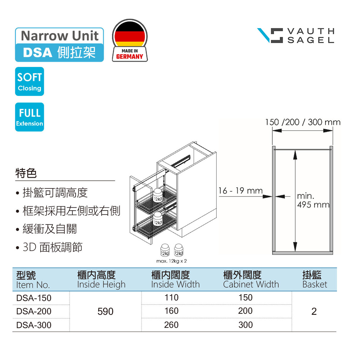 vauth sagel 廚櫃 側拉架