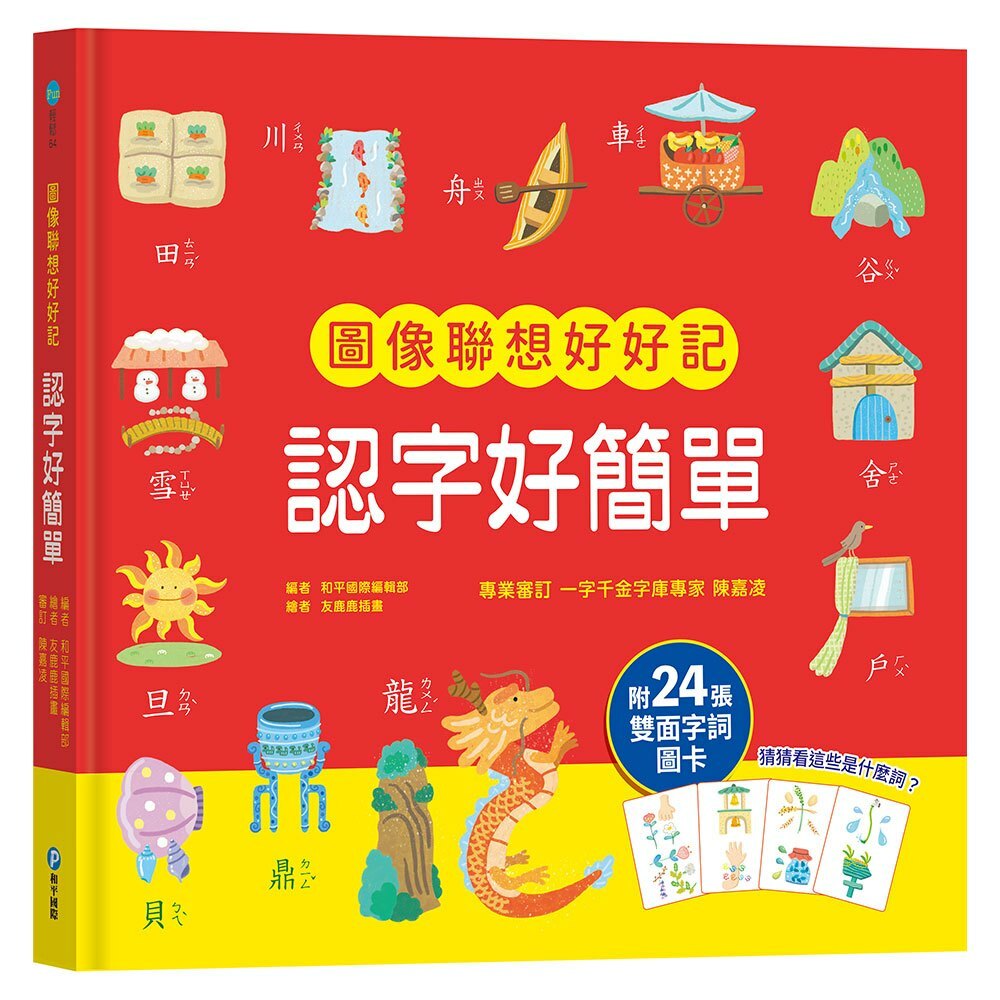 圖像聯想好好記: 認字好簡單