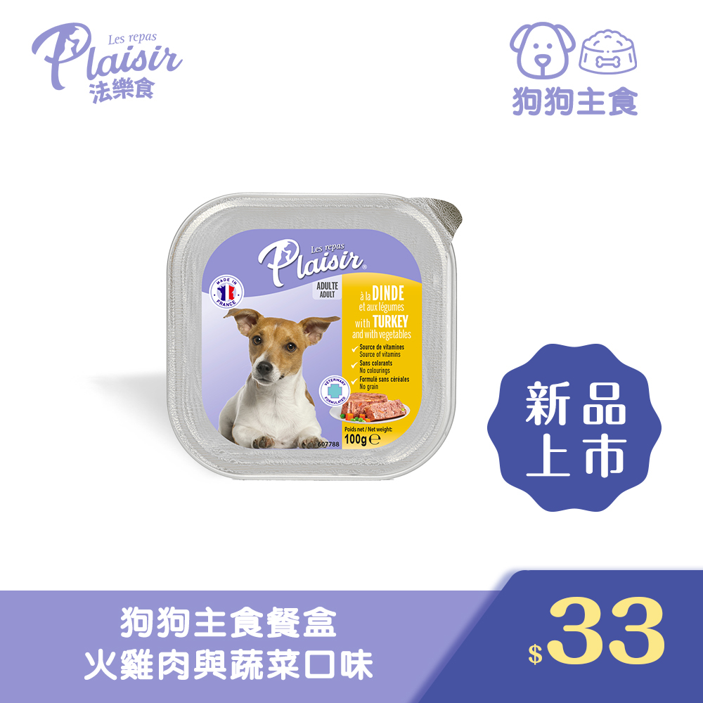 Plaisir 法樂食 狗狗主食餐盒 -火雞肉與蔬菜口味
