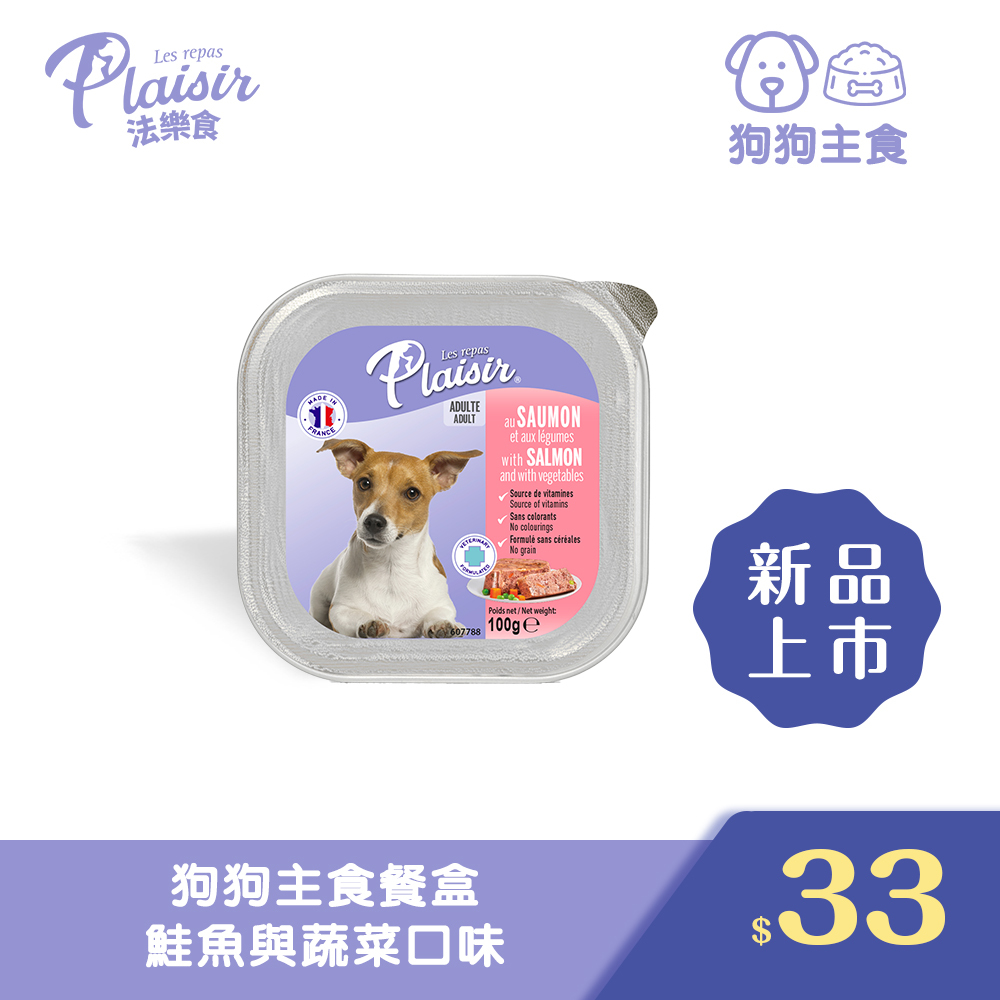 Plaisir 法樂食 狗狗主食餐盒 -鮭魚與蔬菜口味