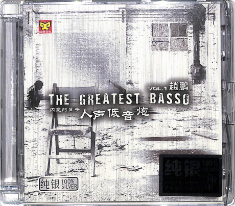 趙鵬 - 閃亮的日子 人聲低音炮 (純銀版) CD