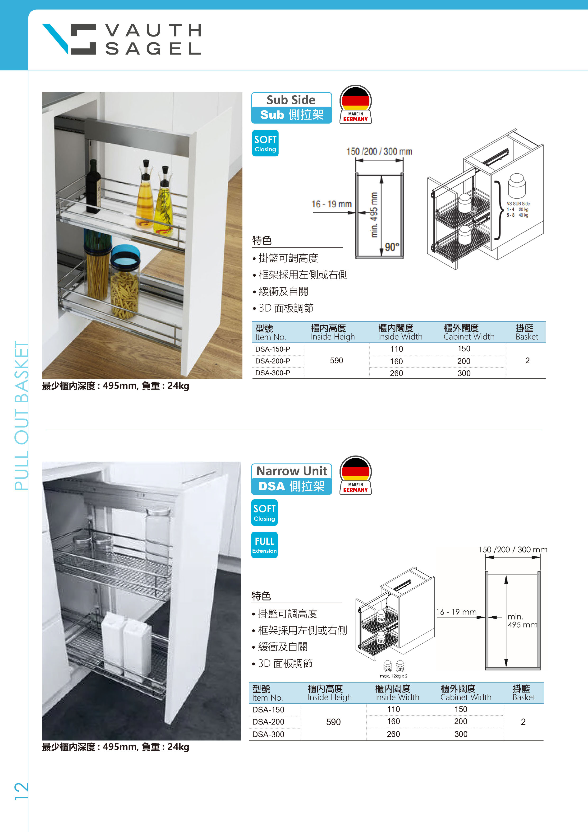 vauth sagel DSA 側拉籃