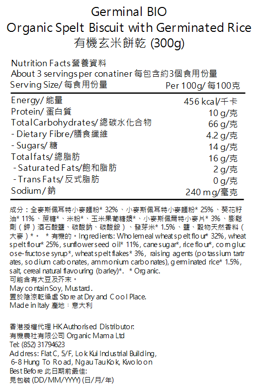 [BBD: 8/2/2026] Germinal BIO - 有機純素高纖玄米餅乾 (300g) (120641)