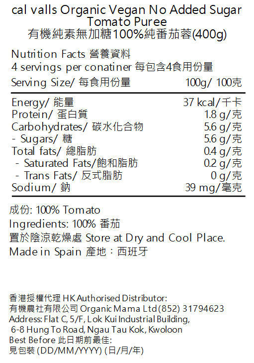 cal valls - 有機純素無加糖100%純番茄蓉 減鹽！Demeter認證 (意粉醬，Pizza番茄醬，茄膏茄汁）(400g) (55720)