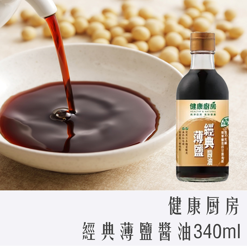 健康廚房 經典 薄鹽 醬油 340ml