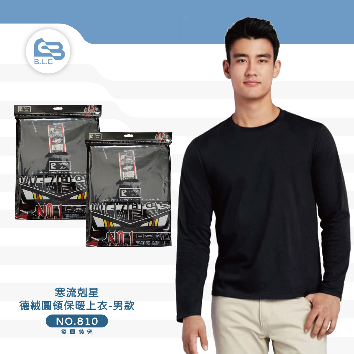 014男圓領德絨保暖上衣810