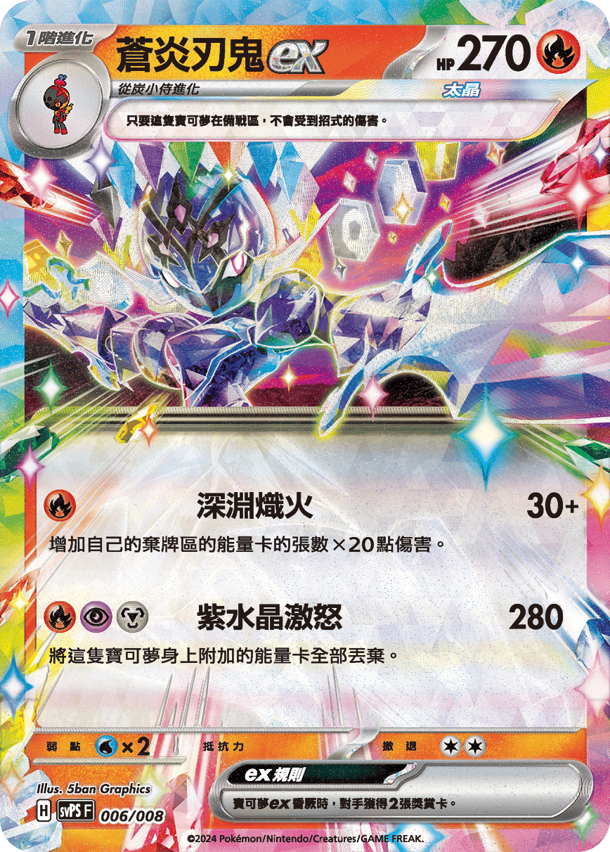朱&紫 特典卡 太晶屬性：星晶 006/008 蒼炎刃鬼ex