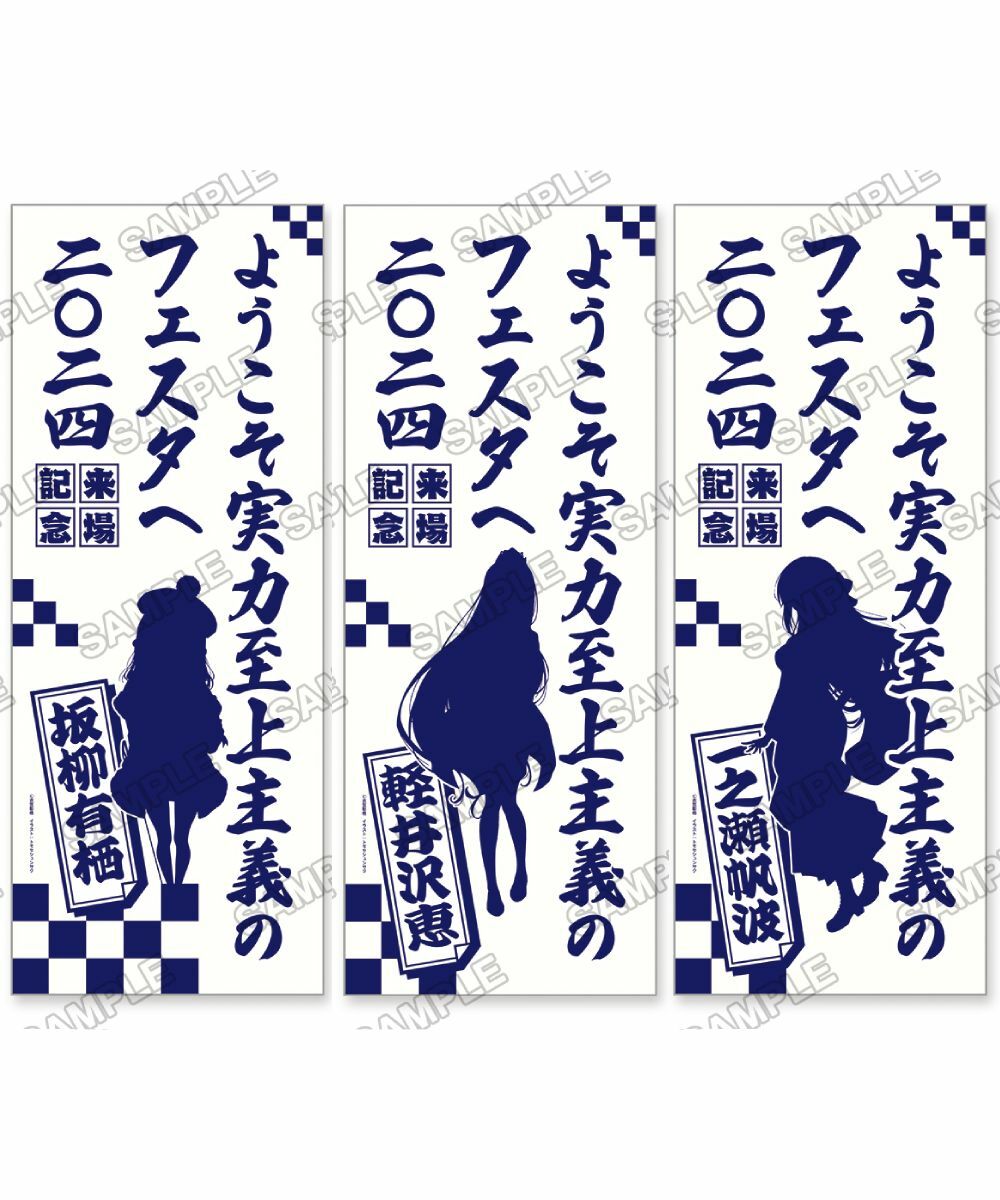 預購『歡迎來到實力至上主義的教室  Fest 2024』 應援毛巾 系列 【日本進口精品】