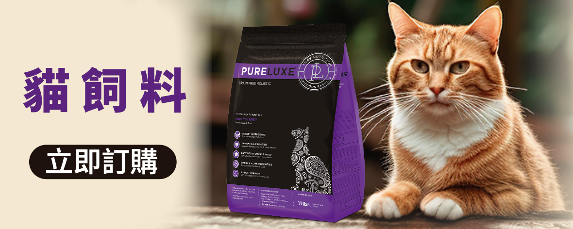 pureluxe、貓飼料、貓咪、寵物、天然糧、美國