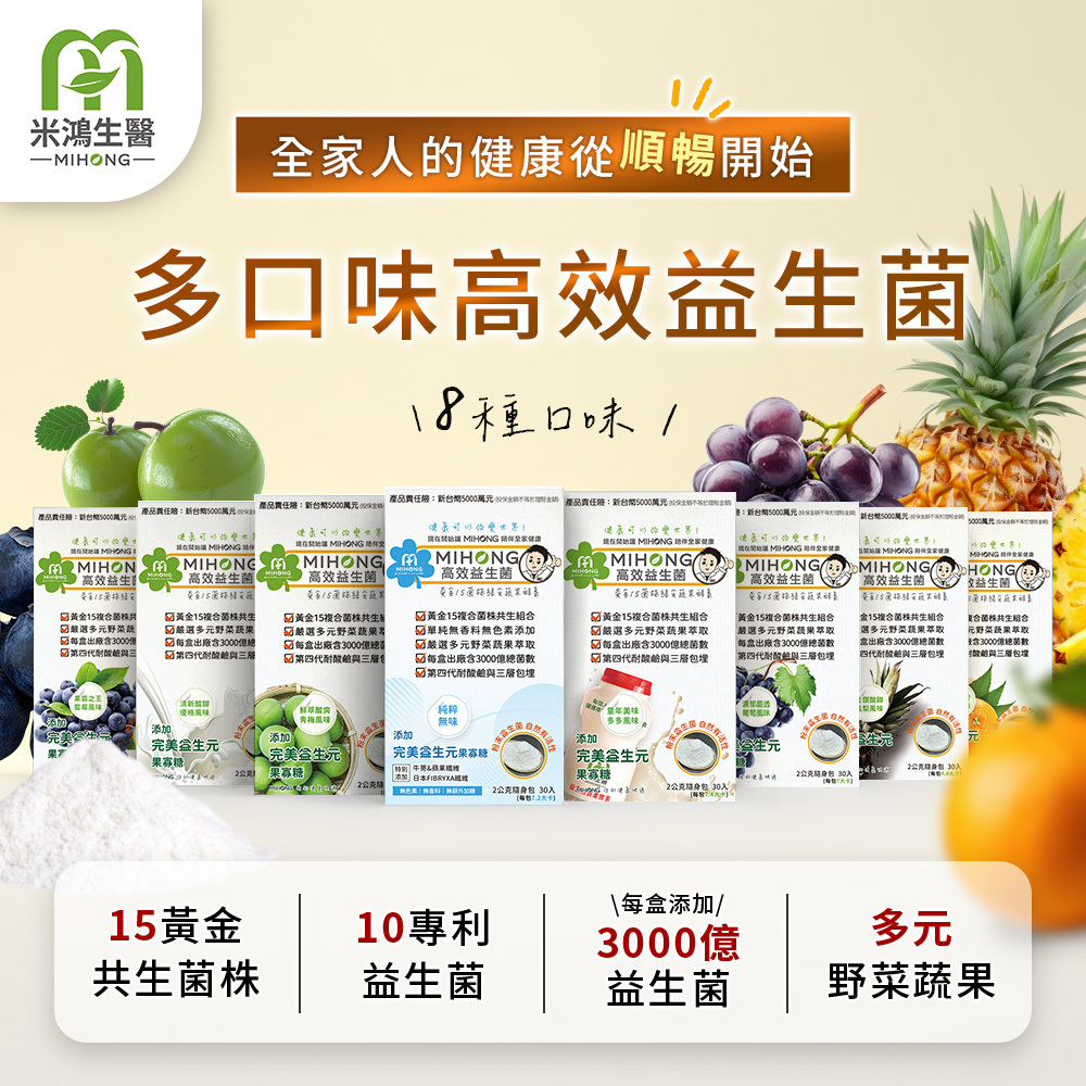 MIHONG® 【高效益生菌】（30包/盒）[優格/橘子/葡萄/青梅/鳳梨/藍莓口味任選]