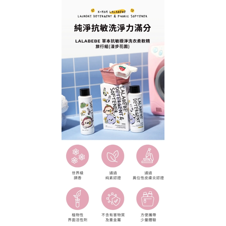 【樂森藥局】LALABEBE 草本抗敏極淨洗衣柔軟精 旅行組 (漫步花園)(有效:27/02/06)