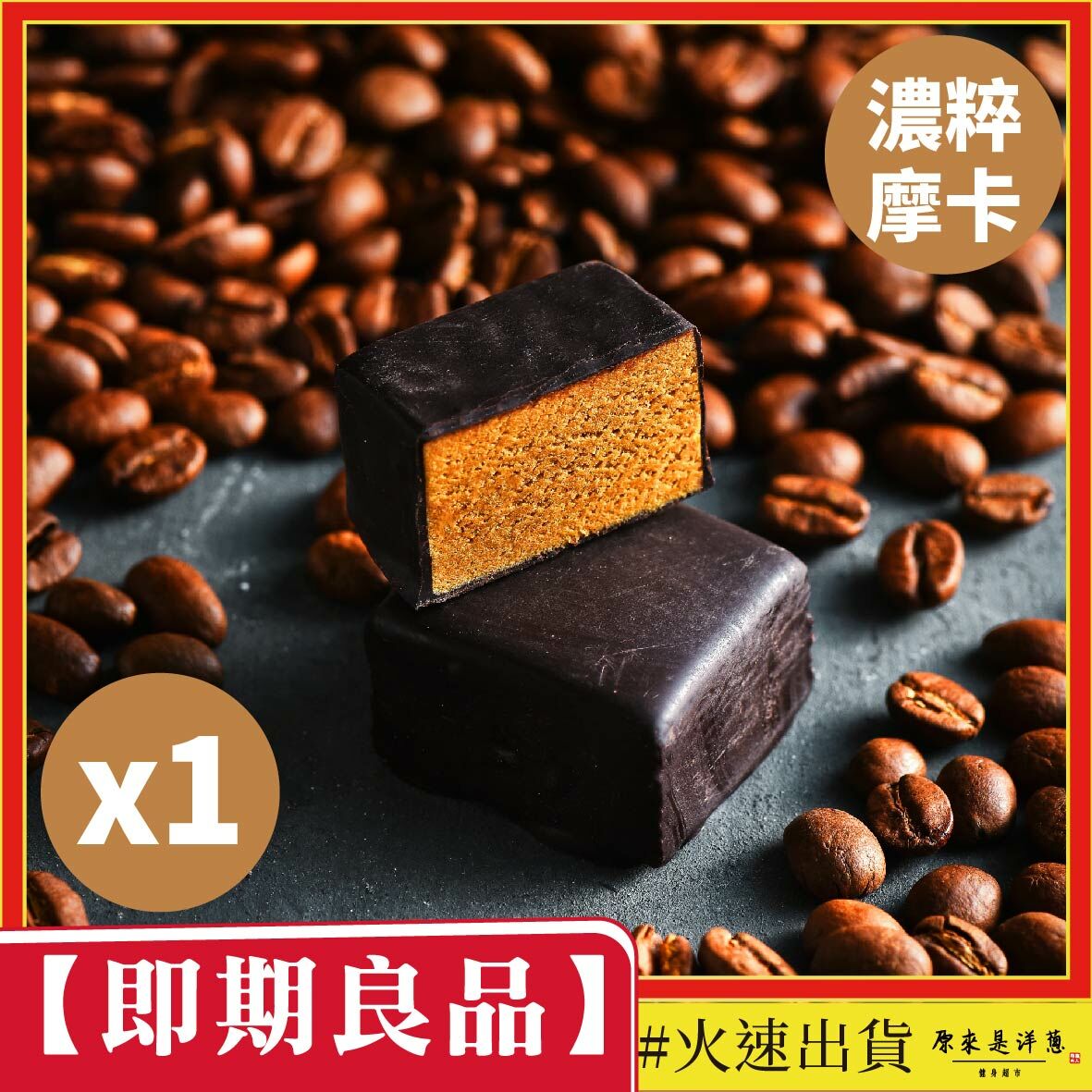 【即期良品】 Spark巧克力派 - 濃粹摩卡 (20g)