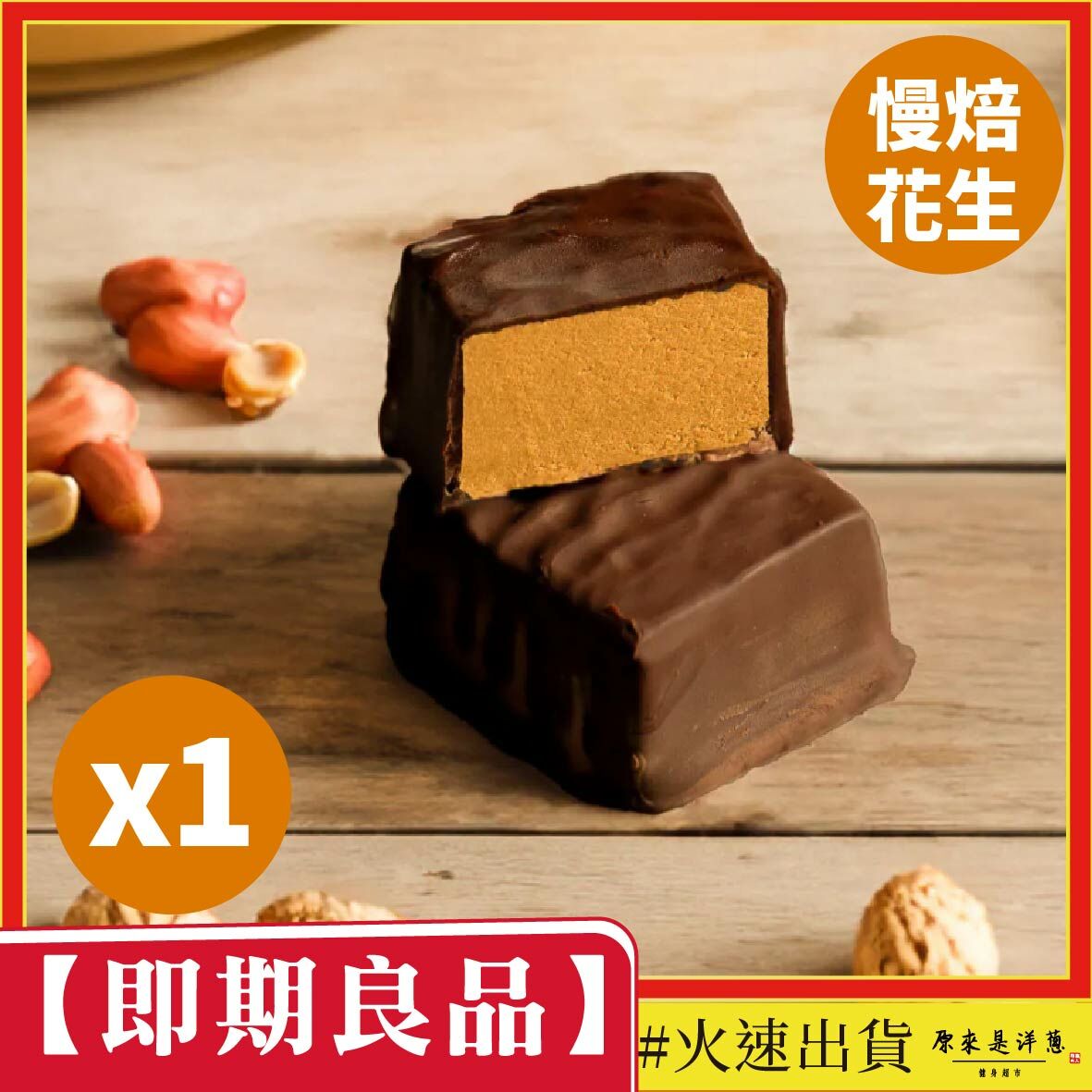 【即期良品】 Spark巧克力派 -  慢焙花生 (20g)