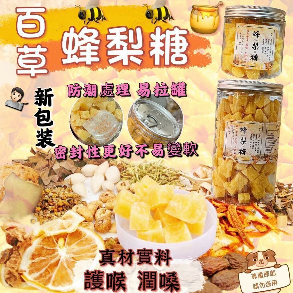 (1273)古法百草蜂梨糖(可選250g/500g)