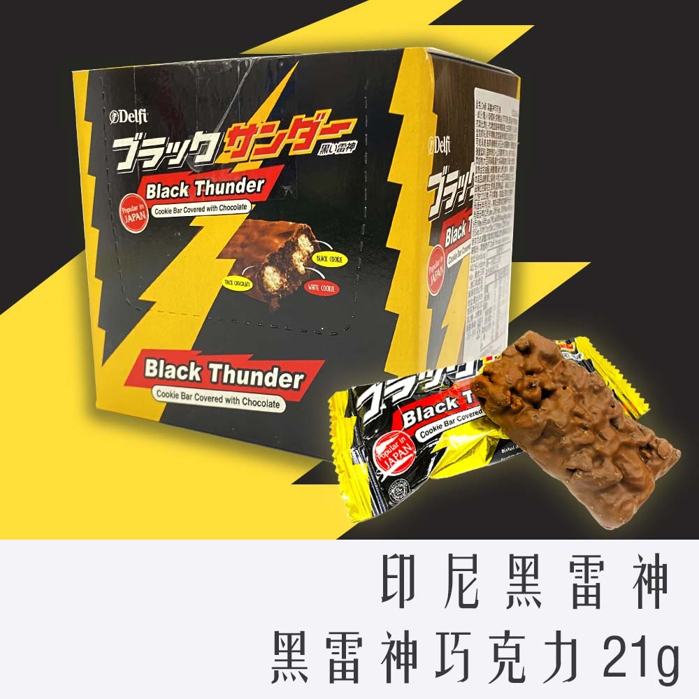 Delfi 雷神 巧克力 黑雷神 21g