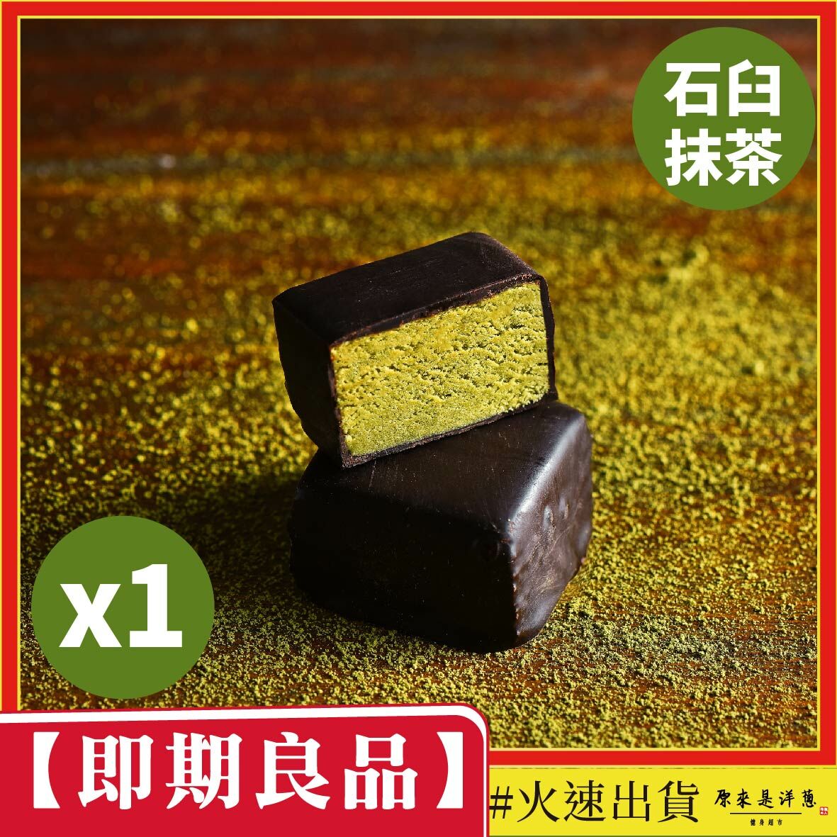 【即期良品】 Spark巧克力派 -  石臼抹茶 (20g)