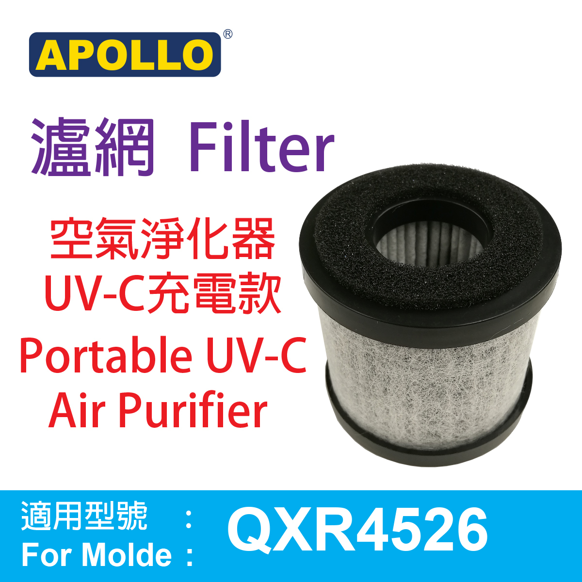APOLLO  Portable UV-C Air Purifier Filter 【For Model QXR4526 series】