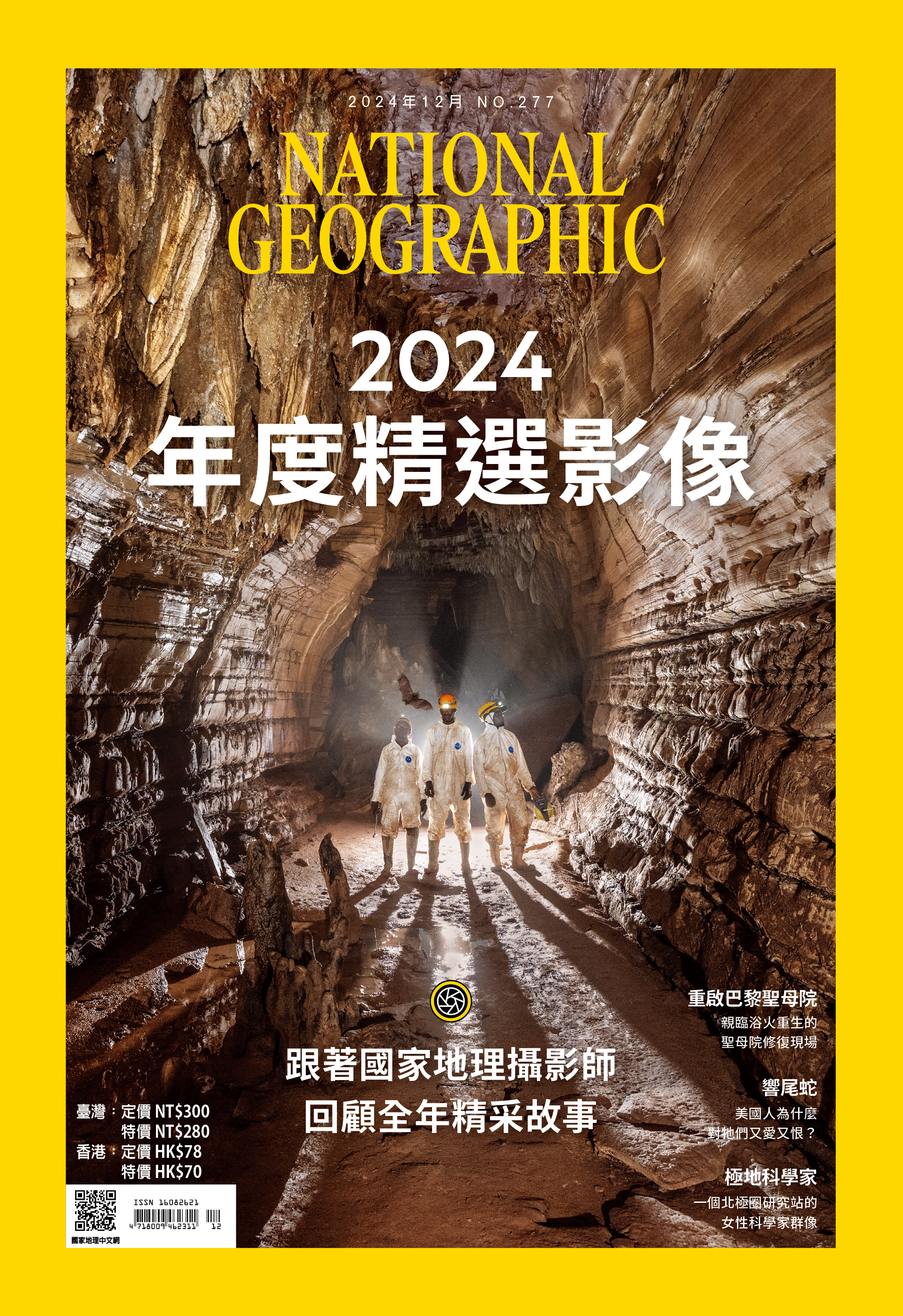 《國家地理》雜誌277期2024年12月號：2024年度精選影像-重啟巴黎聖母院、響尾蛇、極地科學家