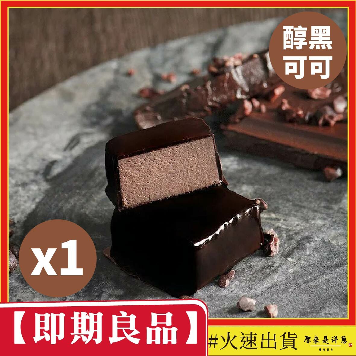 【即期良品】 Spark巧克力派 - 醇黑可可  (20g)