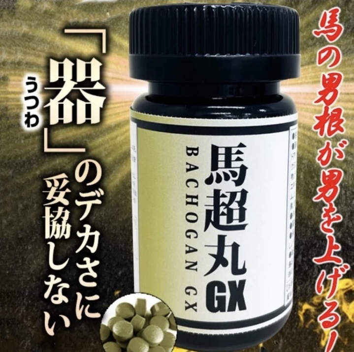 日本馬超丸GX 日本AV業內專用 男士增粗增大保健丸 60粒