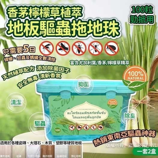 【預訂】AN2602 香茅檸檬草植萃地板驅蟲拖地珠 (1套2盒)