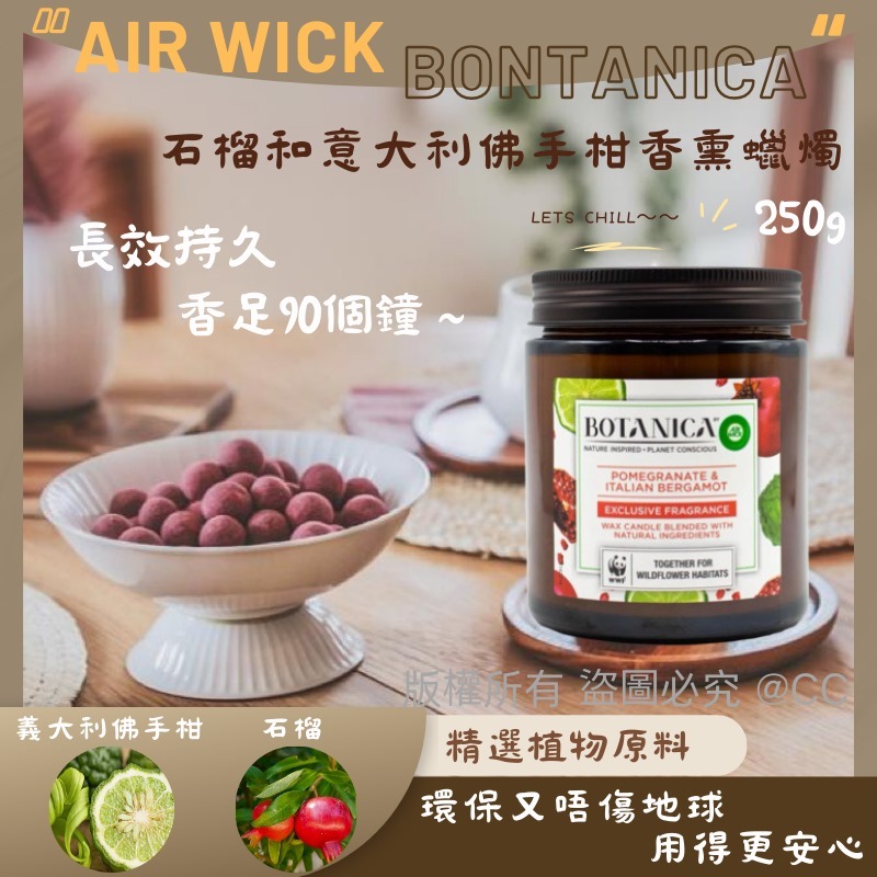 【預訂】AN2603 Air Wick Botanica 石榴和義大利佛手柑香薰蠟燭 250g