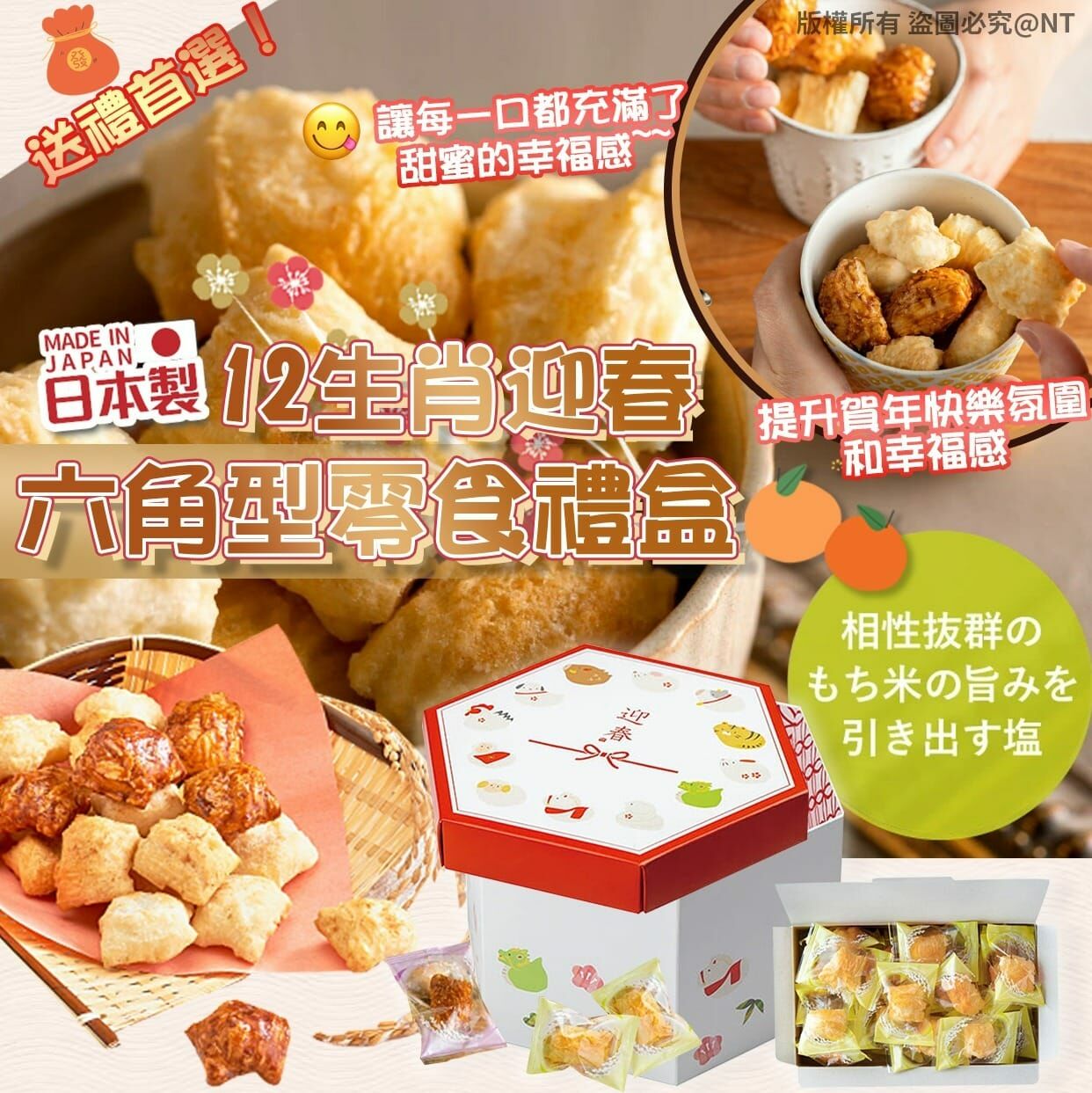 【預訂】AN2604 日本製12生肖迎春六角型零食禮盒