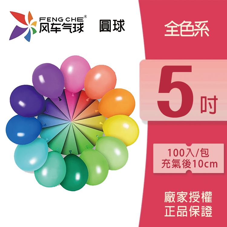 乳膠圓球丨風車5吋圓球 (零售/袋裝)