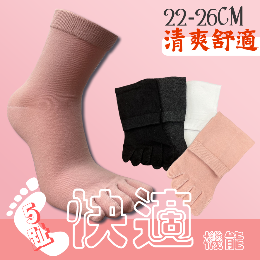超消臭五趾襪 五趾襪 5趾襪  消臭五趾襪 襪子 五指襪