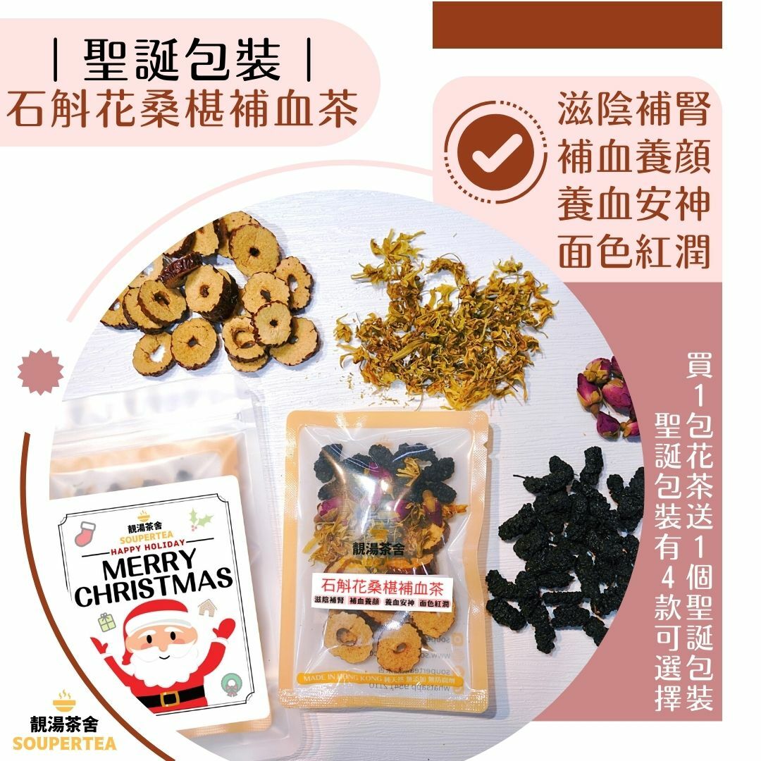 石斛花桑椹補血茶(聖誕包裝)