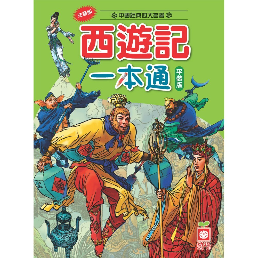 西遊記一本通