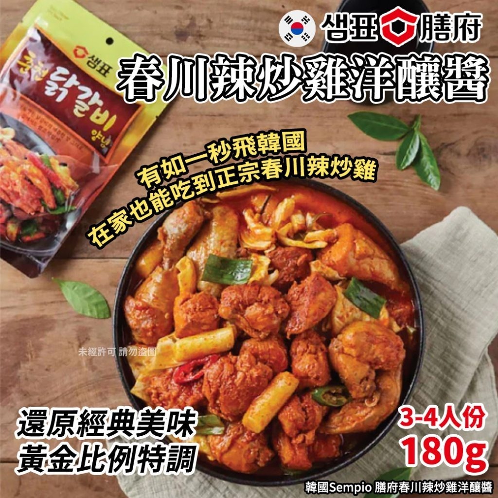 WSBB7547 韓國Sempio 膳府春川辣炒雞洋釀醬180g（現貨20260427-S10）