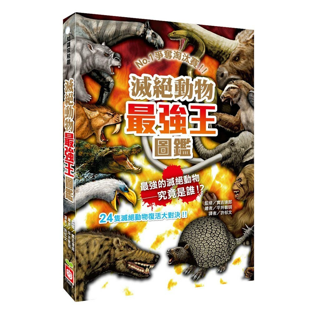 滅絕動物最強王圖鑑(新版)