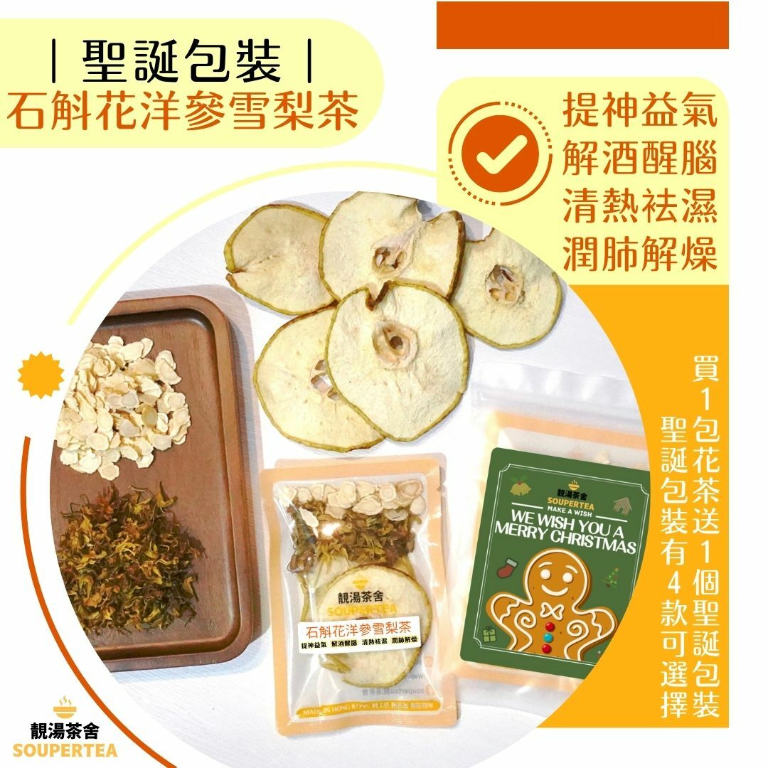 石斛花洋參雪梨茶(聖誕包裝)