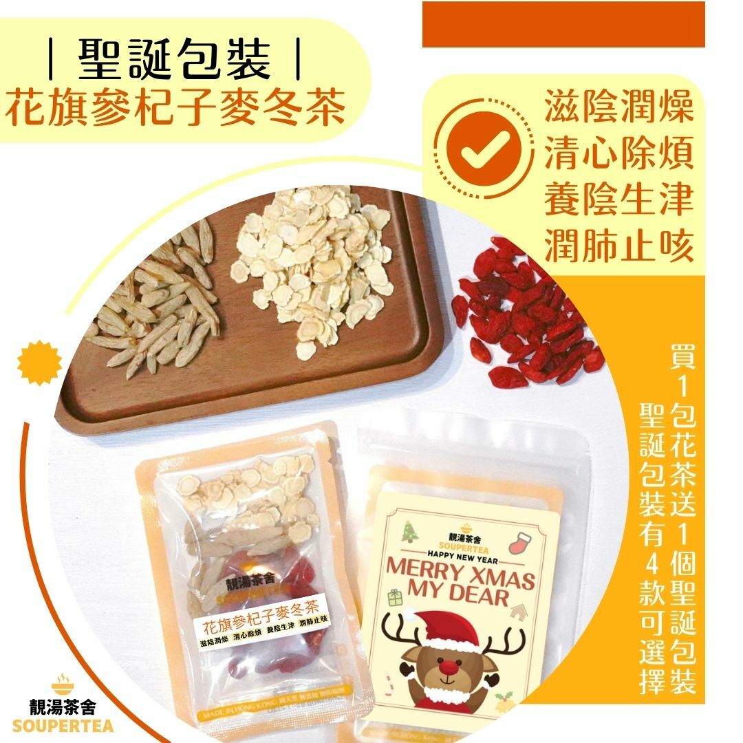 花旗參杞子麥冬茶(聖誕包裝)