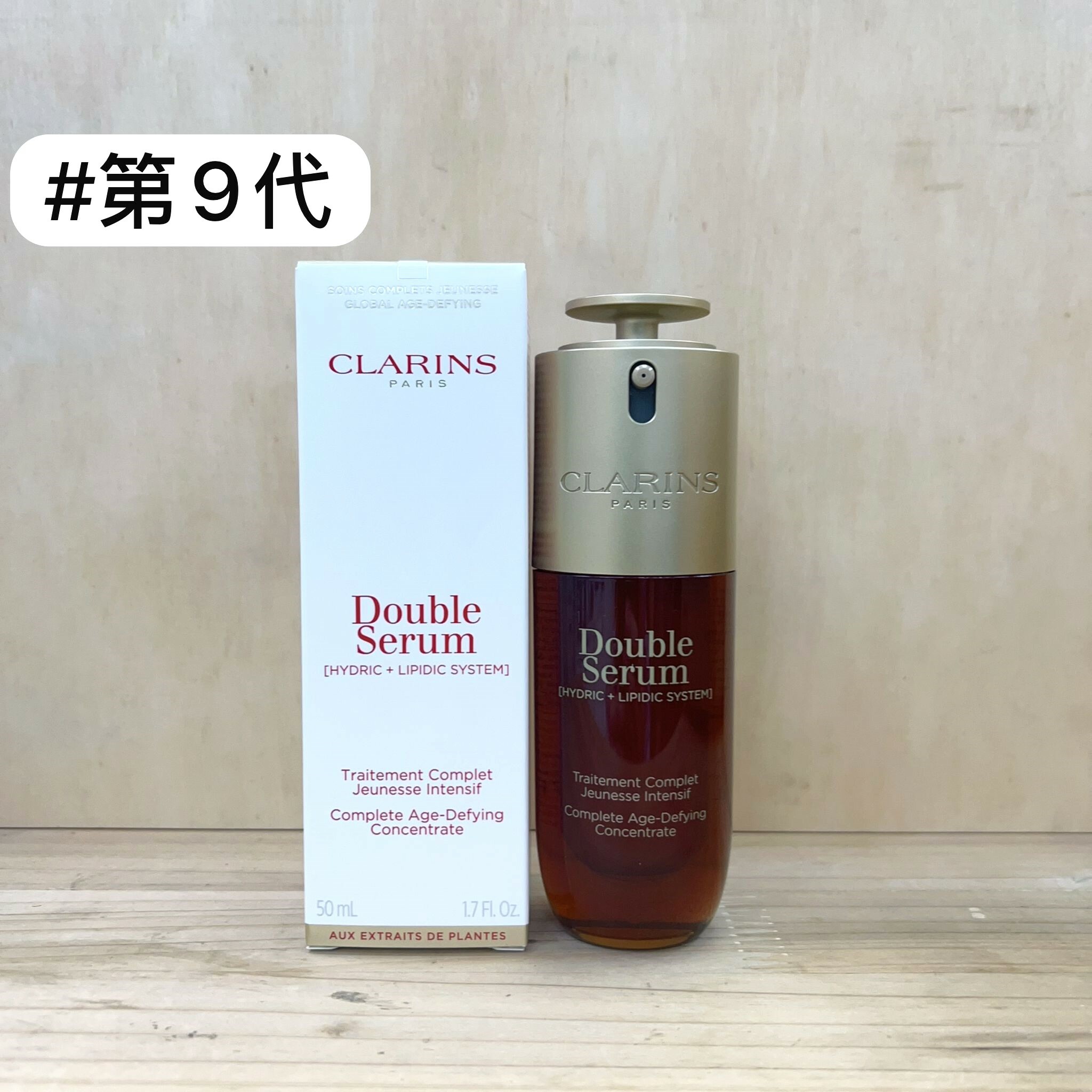 CLARINS 賦活雙精華 (第9代) 50ml