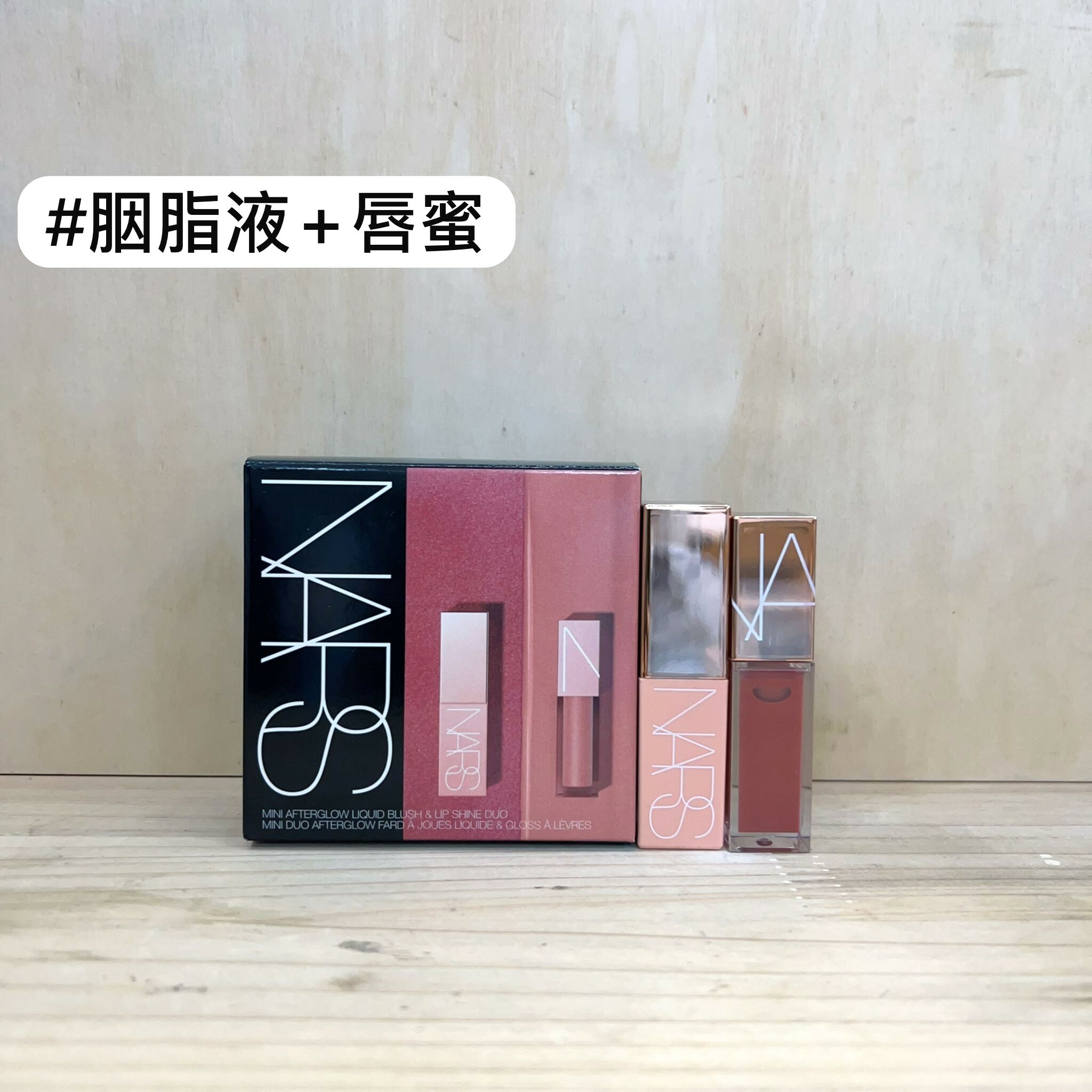 NARS mini 2 件套 (#Dolce Vita 3.2ml液體胭脂+ #Chelsea Girls 3.7ml 唇蜜)