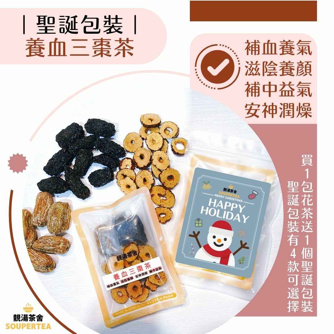 養血三棗茶(聖誕包裝)